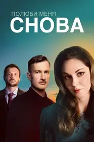 Полюби меня снова (2025)